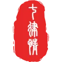 石章